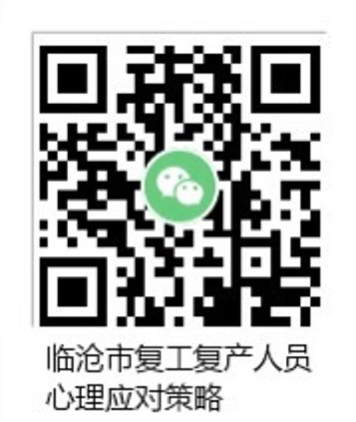 二维码 复工复产人员心理应对策略
