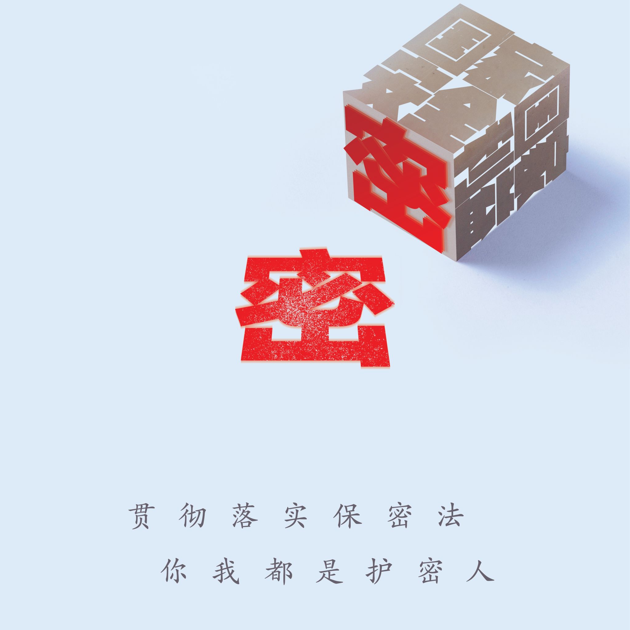 2024年保密宣传图片《贯彻落实保密法 你我都是护密人》