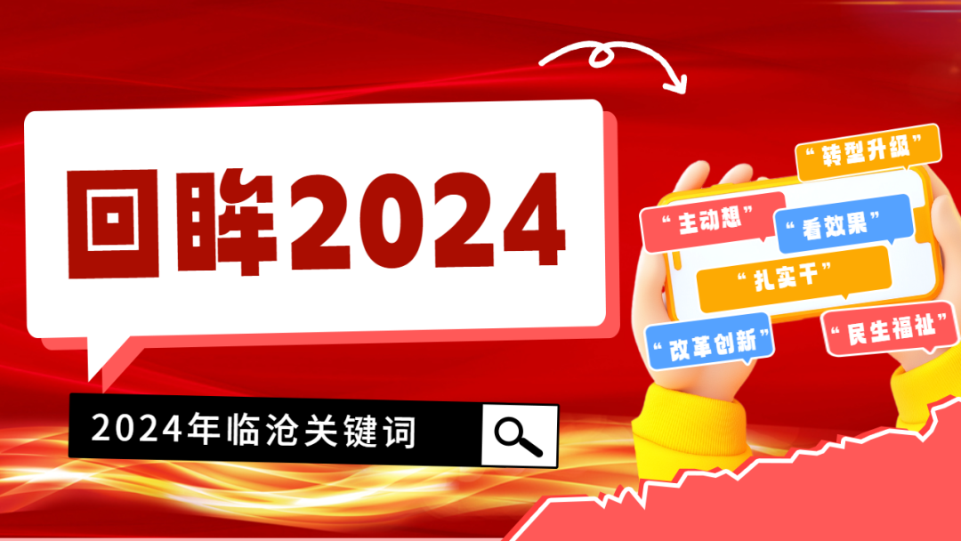喜迎市两会| 2024年，临沧做了！成了！