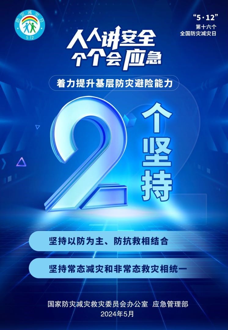  人人讲安全、个个会应急，着力提升基层防灾避险能力——2个坚持