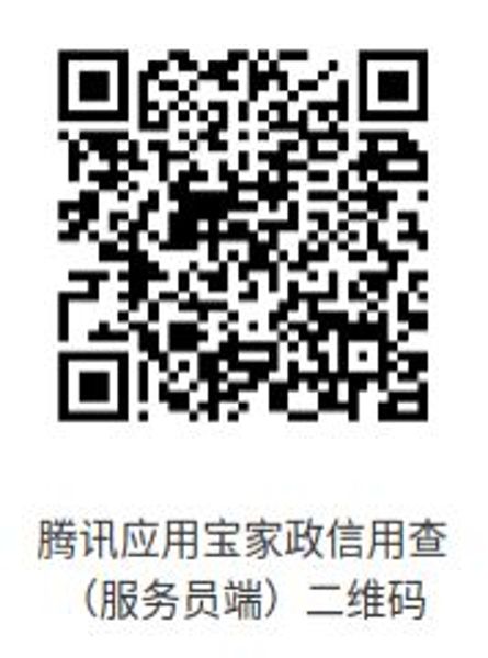 腾讯应用宝家政信用查（服务员端）二维码