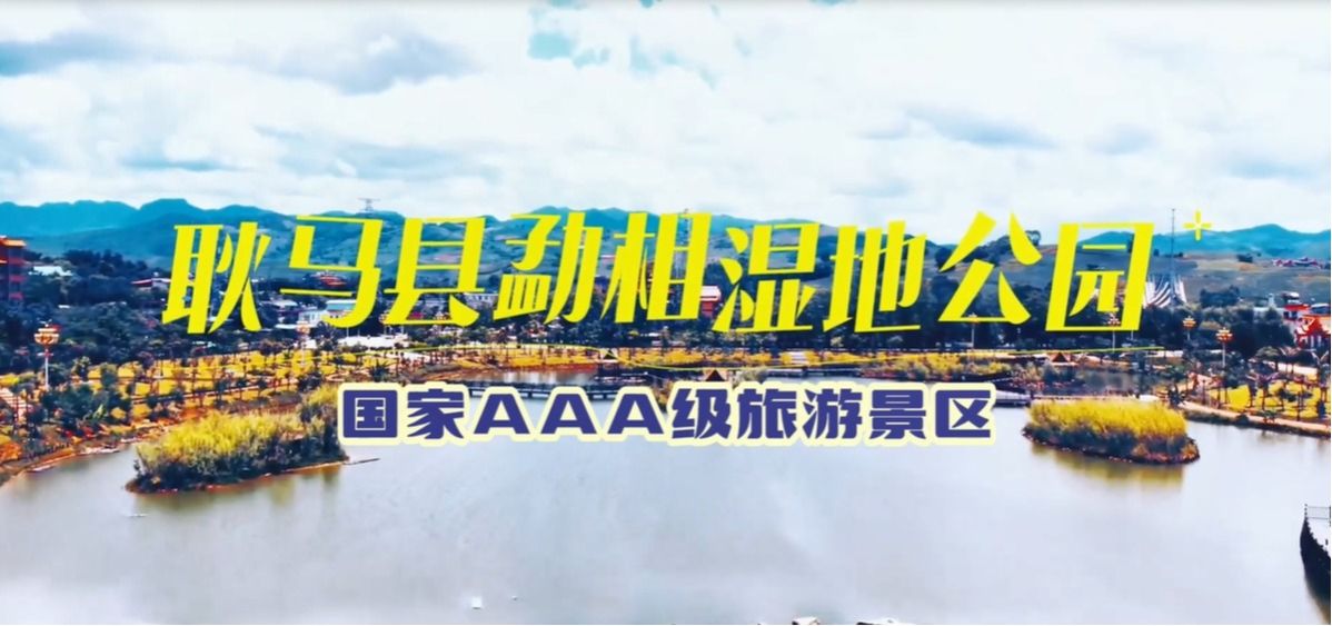 耿马勐相湿地公园