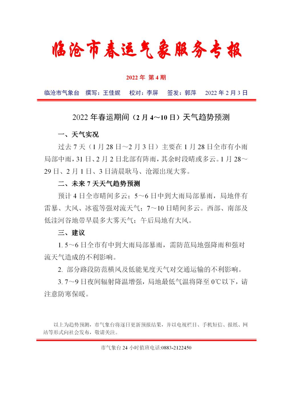 2022年临沧市春运气象服务专报（第4期）_01
