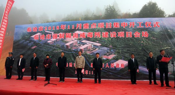 临沧市强制隔离戒毒所举行开工奠基仪式