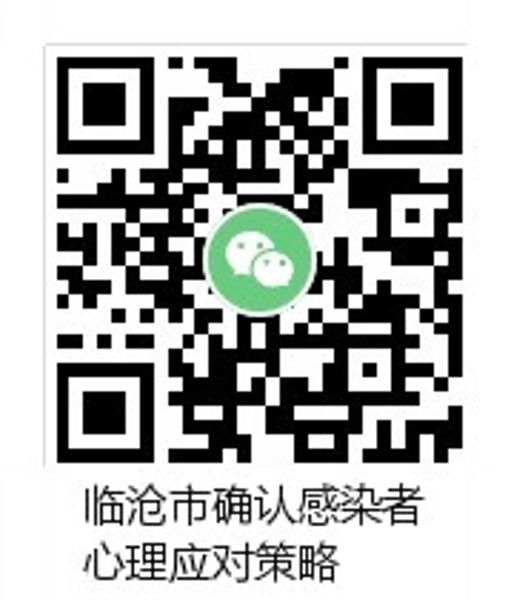 二维码 确认感染者心理应对策略