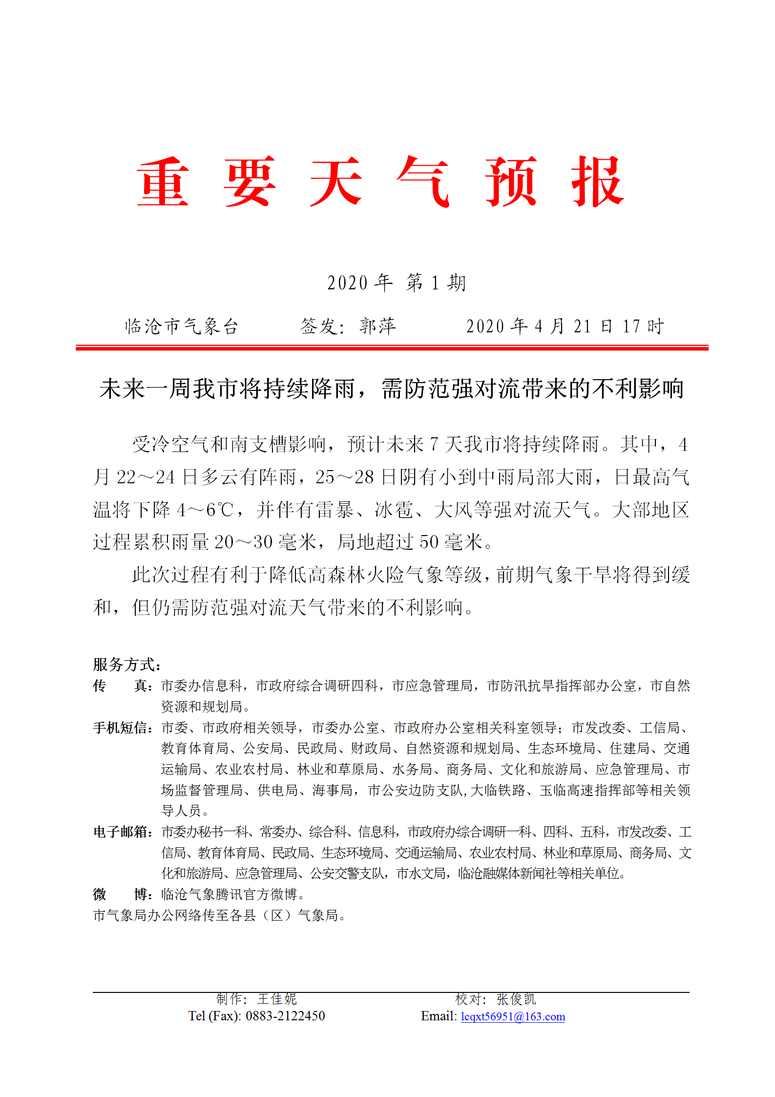 重要天气预报2020年第1期_01