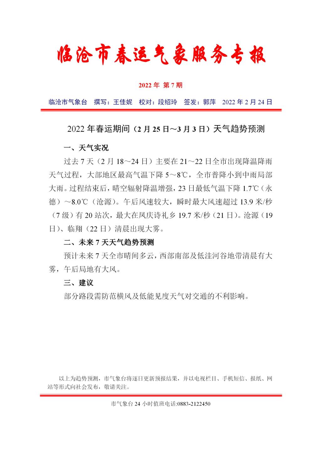2022年临沧市春运气象服务专报（第7期）_01