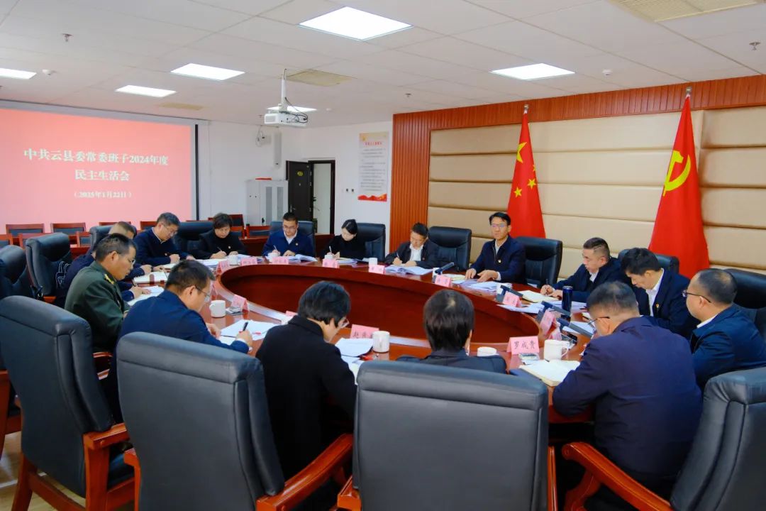 徐贤在指导云县委常委班子2024年度民主生活会时强调：扛牢扛实全面从严治党政治责任 奋力推动经济社会高质量发展