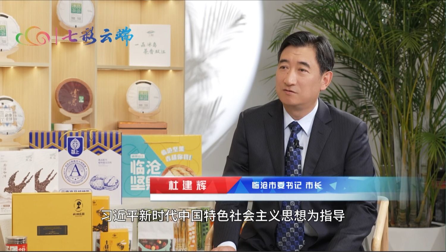 2024云南经济这样干 | 云南广播电视台专访杜建辉：把资源优势转换为产业优势 走出一条具有临沧特色的高质量发展路子