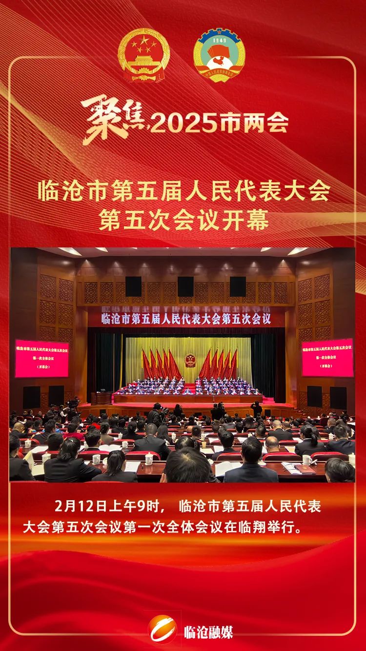 快讯丨临沧市第五届人民代表大会第五次会议开幕