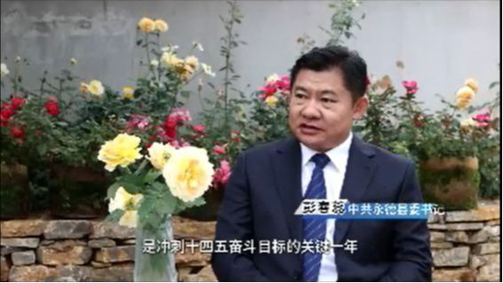 2024临沧经济这么干｜中共永德县委书记 彭春蕊：坚持以产业高质量发展引领经济社会高质量发展