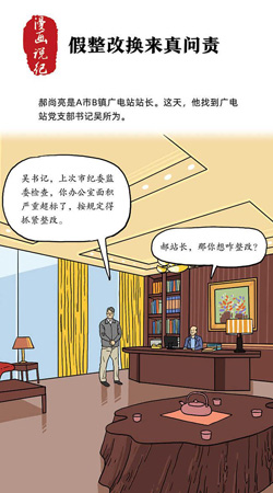 假整改换来真问责
