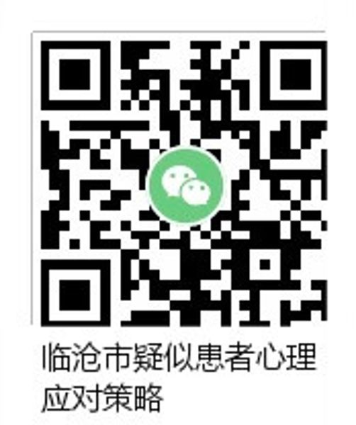 二维码 疑似患者心理应对策略