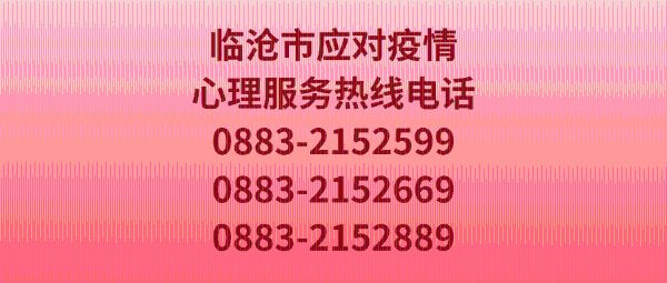 临沧市应对疫情心理服务热线电话