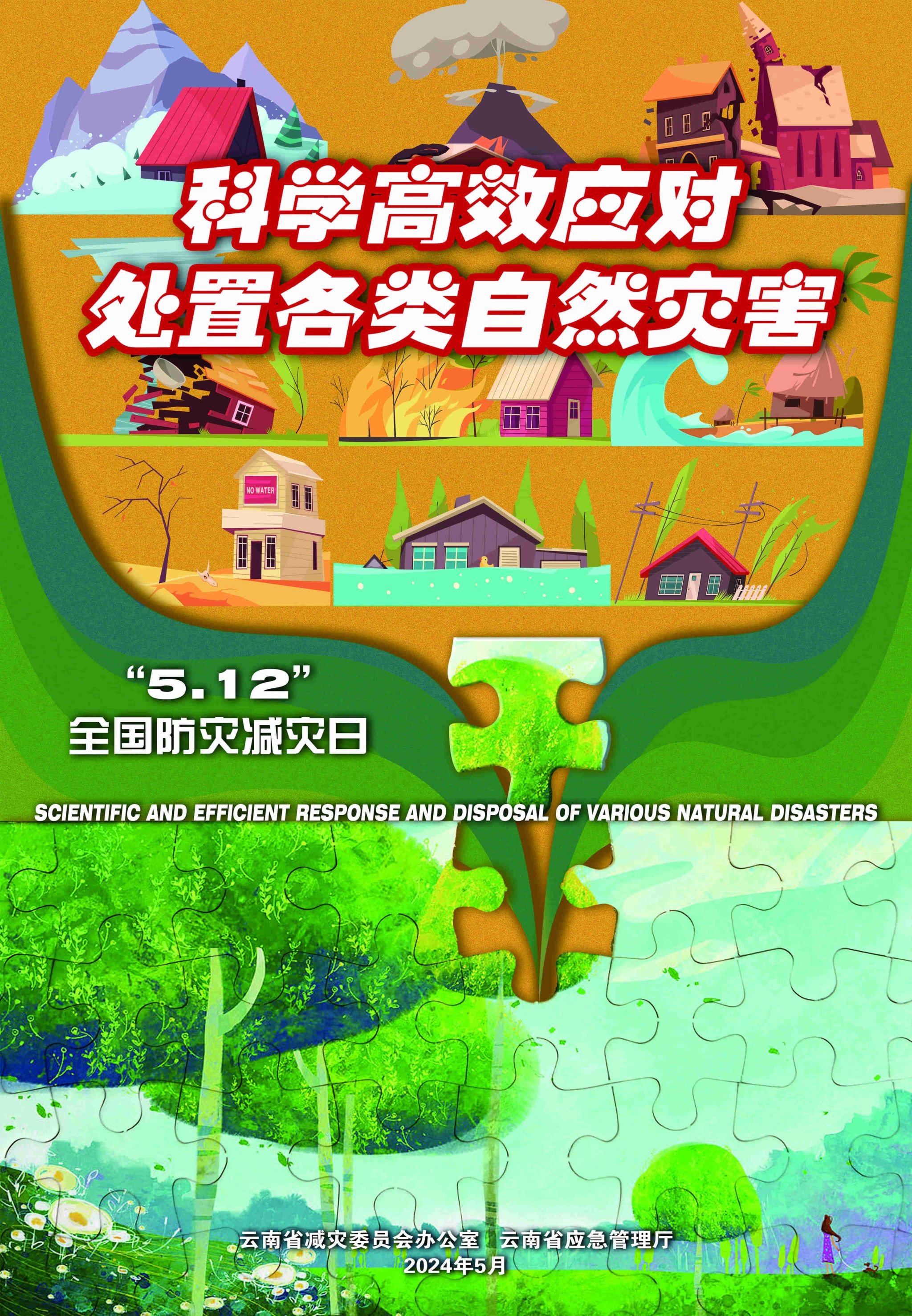 科学高效应对处置各类自然灾害