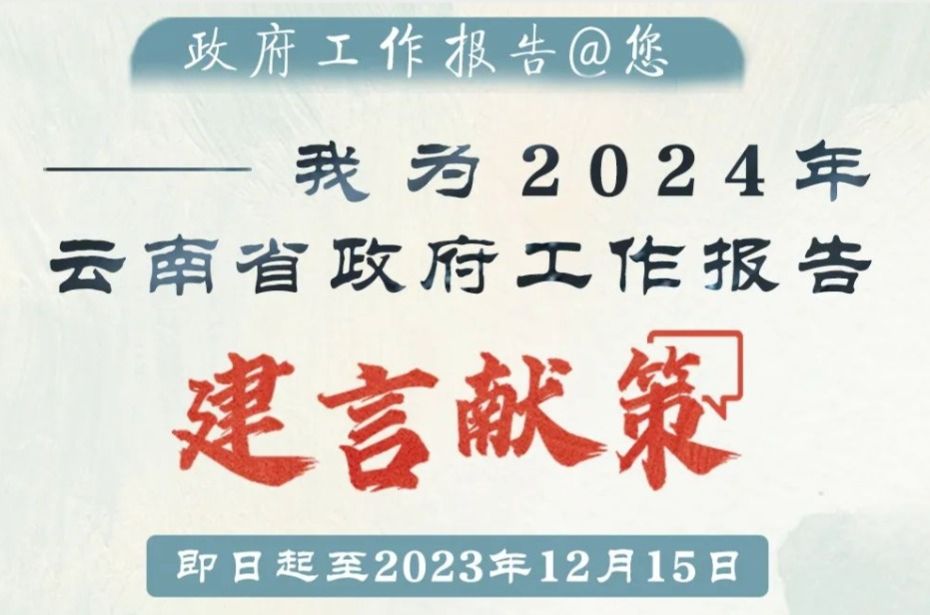 邀您一起写！2024年云南省政府工作报告@您