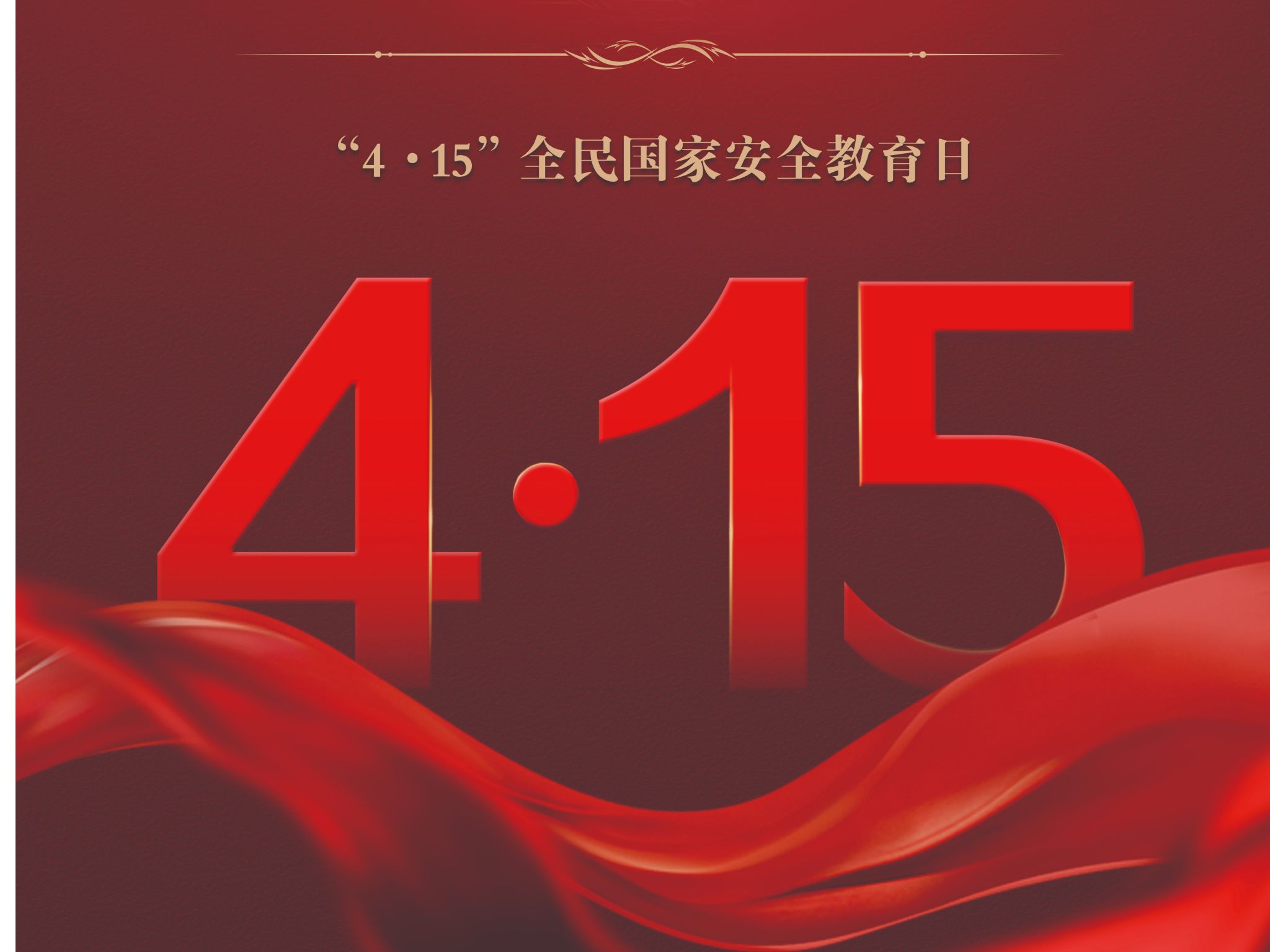 2024年保密宣传图片《“4·15”全民国家安全教育日》