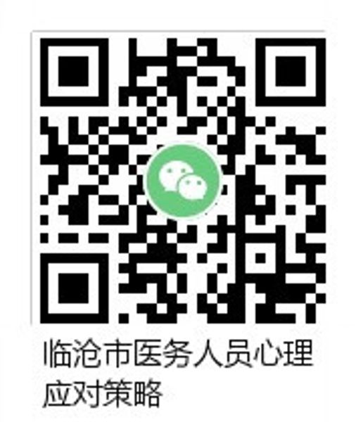 二维码 医务人员心理应对策略