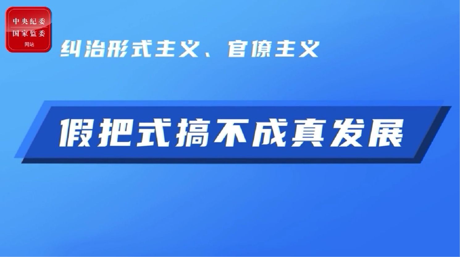 整治形式主义 为基层减负-需要搞点标志性建筑