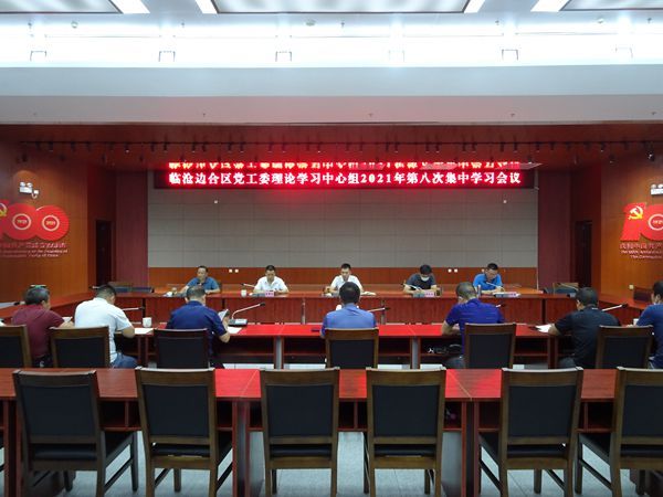 党工委理论学习中心组第八次集中学习会议