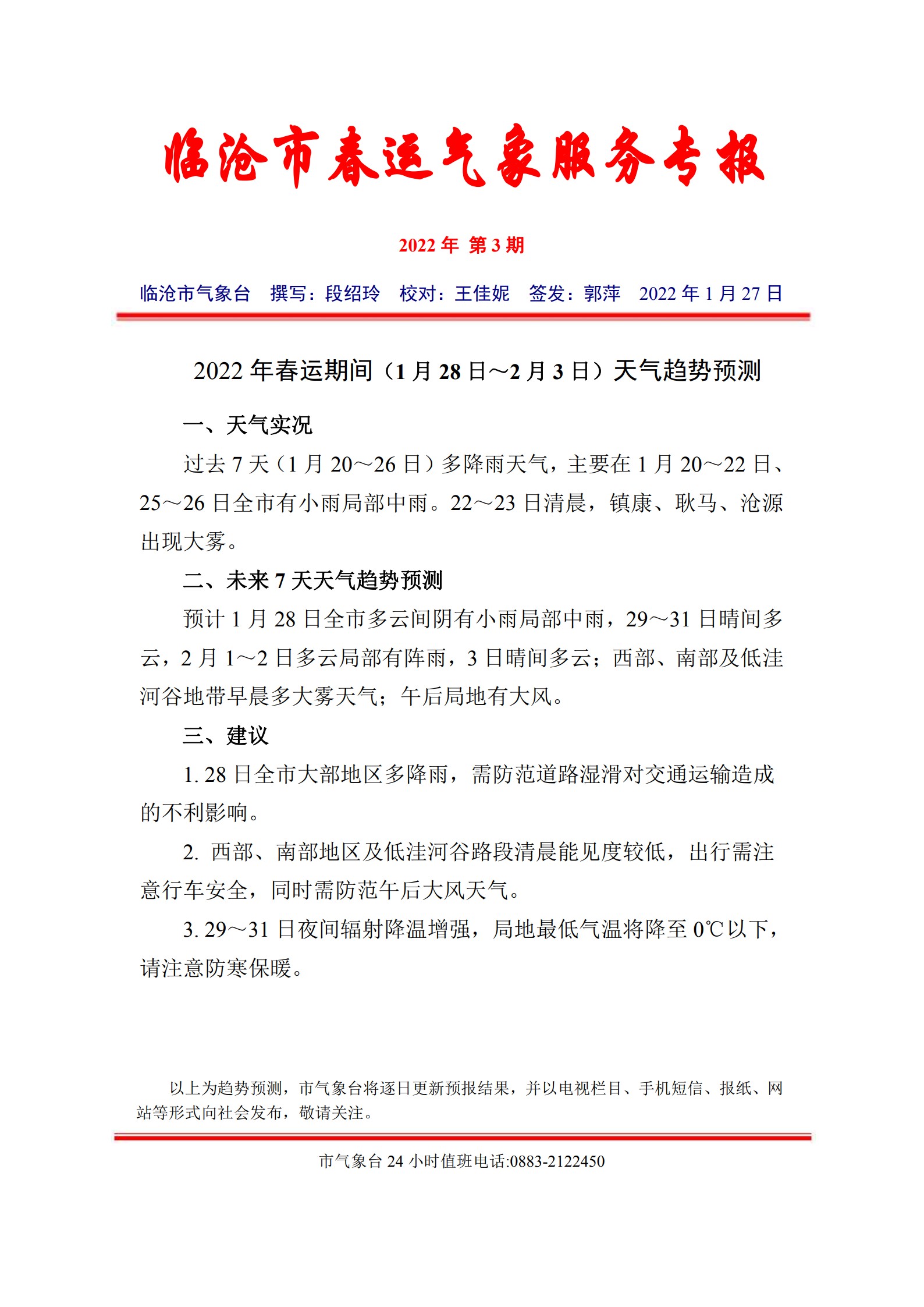 2022年临沧市春运气象服务专报（第3期）_1