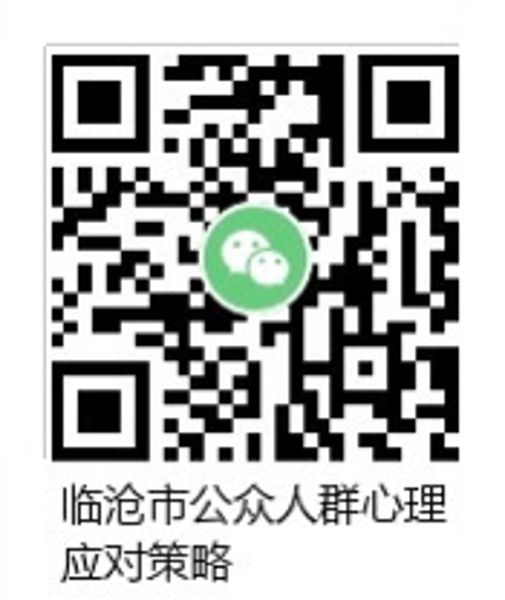 二维码 公众人群心理应对策略