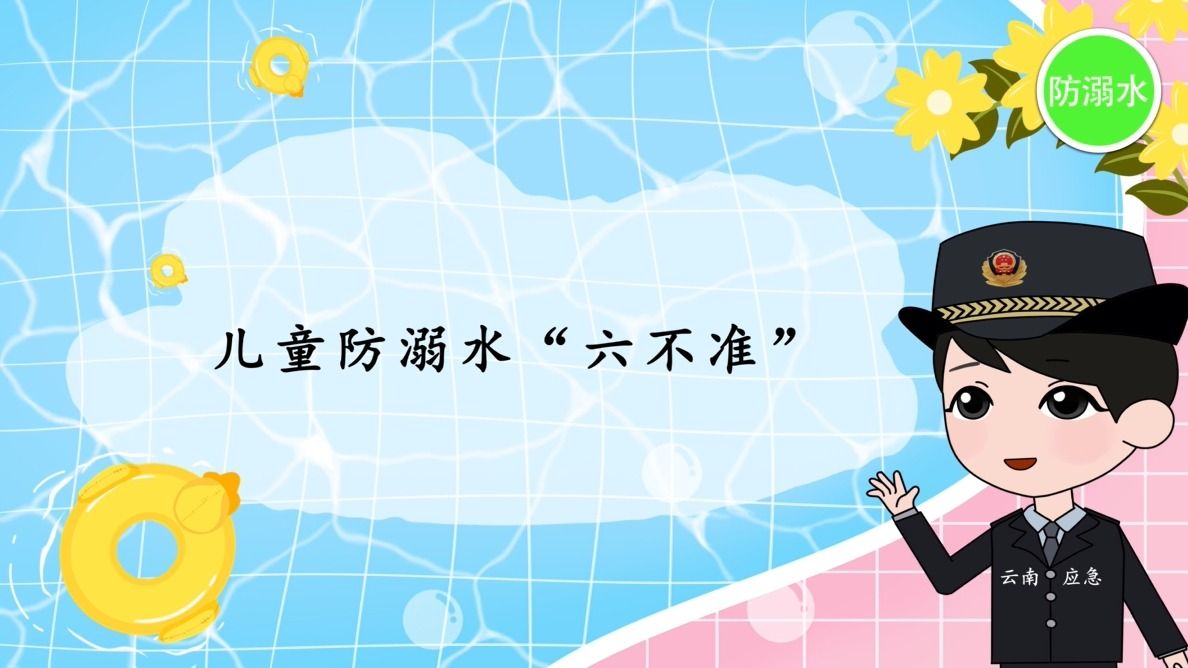 灾害知识小提示防溺水篇