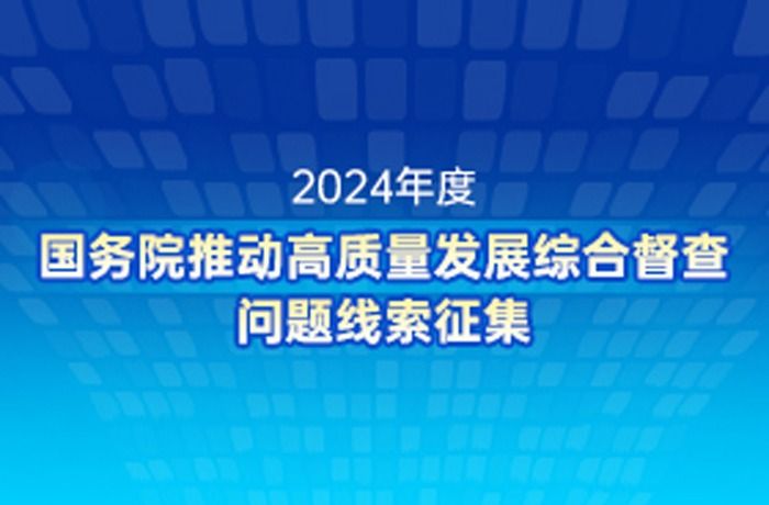 国务院办公厅：即日起征集这些问题线索