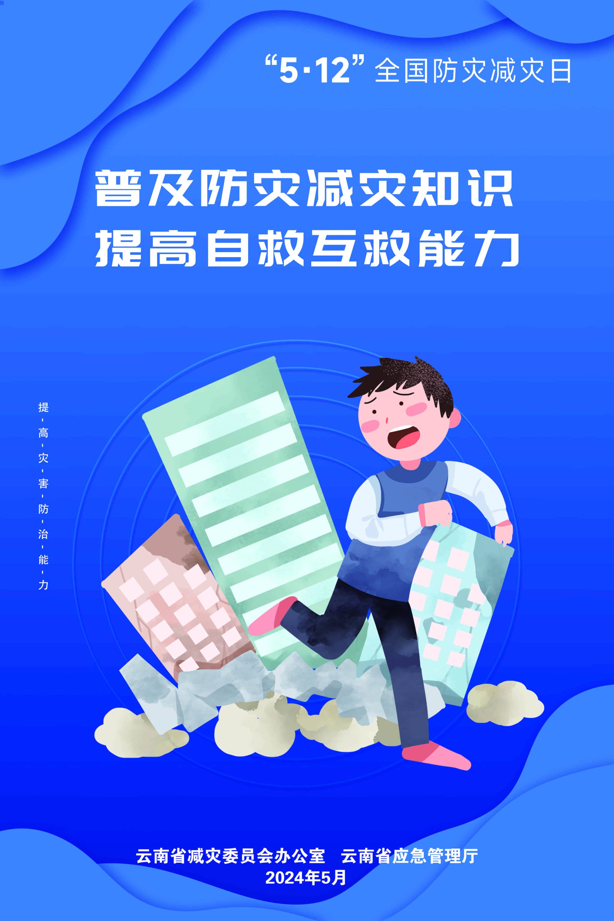 普及防灾减灾知识-提高自救互救能力