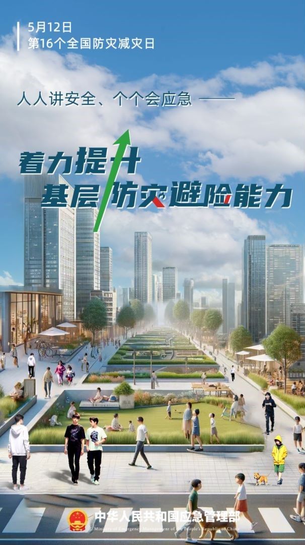  人人讲安全、个个会应急，着力提升基层防灾避险能力