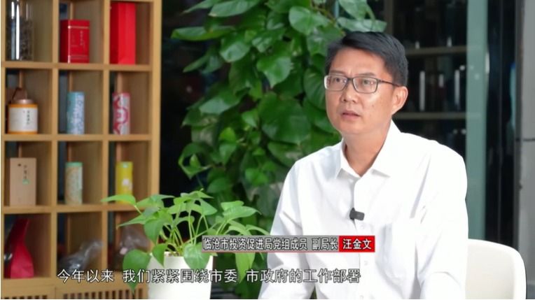 2024临沧经济这么干｜临沧市投资促进局党组成员、副局长 汪金文：以高质量招商引资推动高质量发展