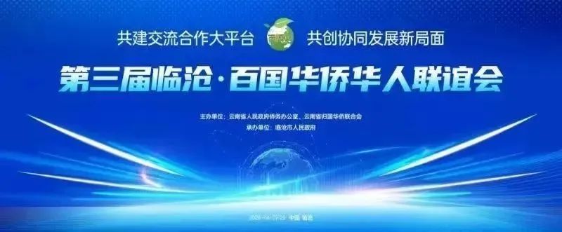 第三届临沧·百国华侨华人联谊会“三大经济”项目合作对接活动举行 产业合作互利 开放发展共赢