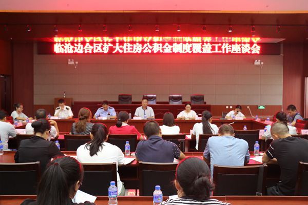 临沧边合区召开扩大住房公积金制度覆盖工作座谈会
