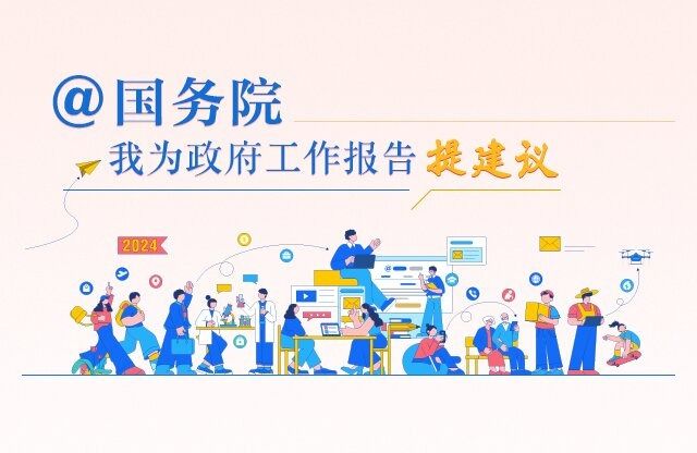 @国务院  我为政府工作报告提建议