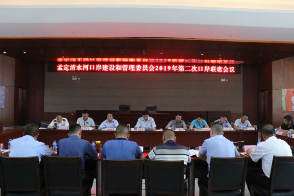 孟定清水河口岸建设和管理委员会召开2019年第二次联席会议