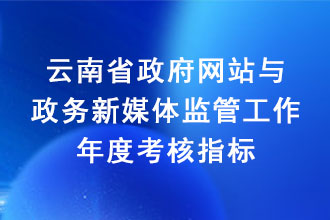 云南省政府网站与政务新媒体监管工作年度考核指标