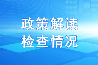 政策解读检查情况