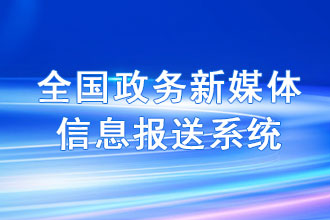 全国政务新媒体信息报送系统