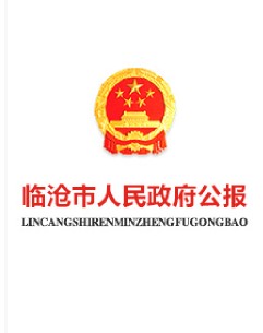 临沧市人民政府公报2025年第4期
