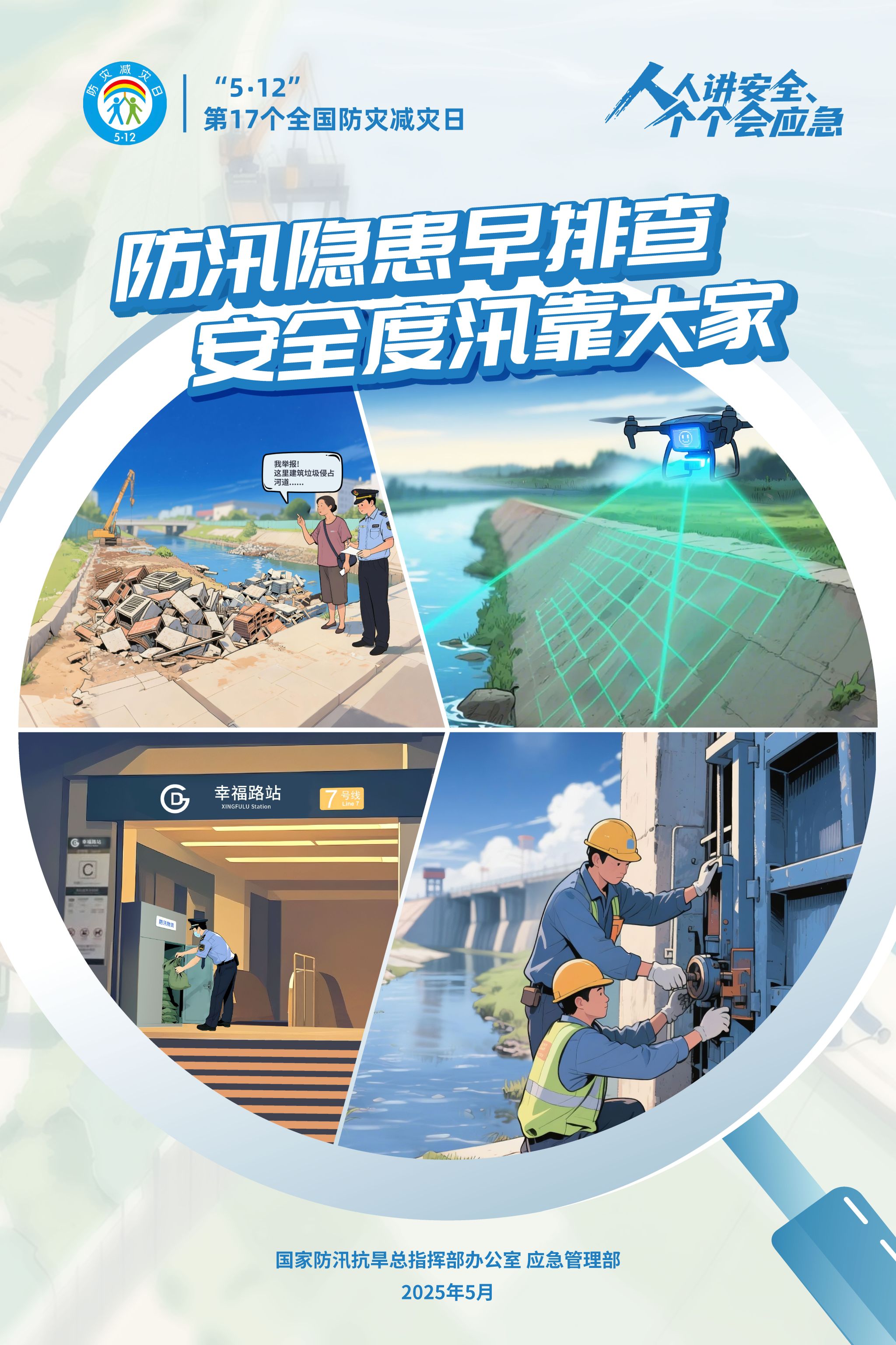 防汛隐患早排查 安全度汛靠大家
