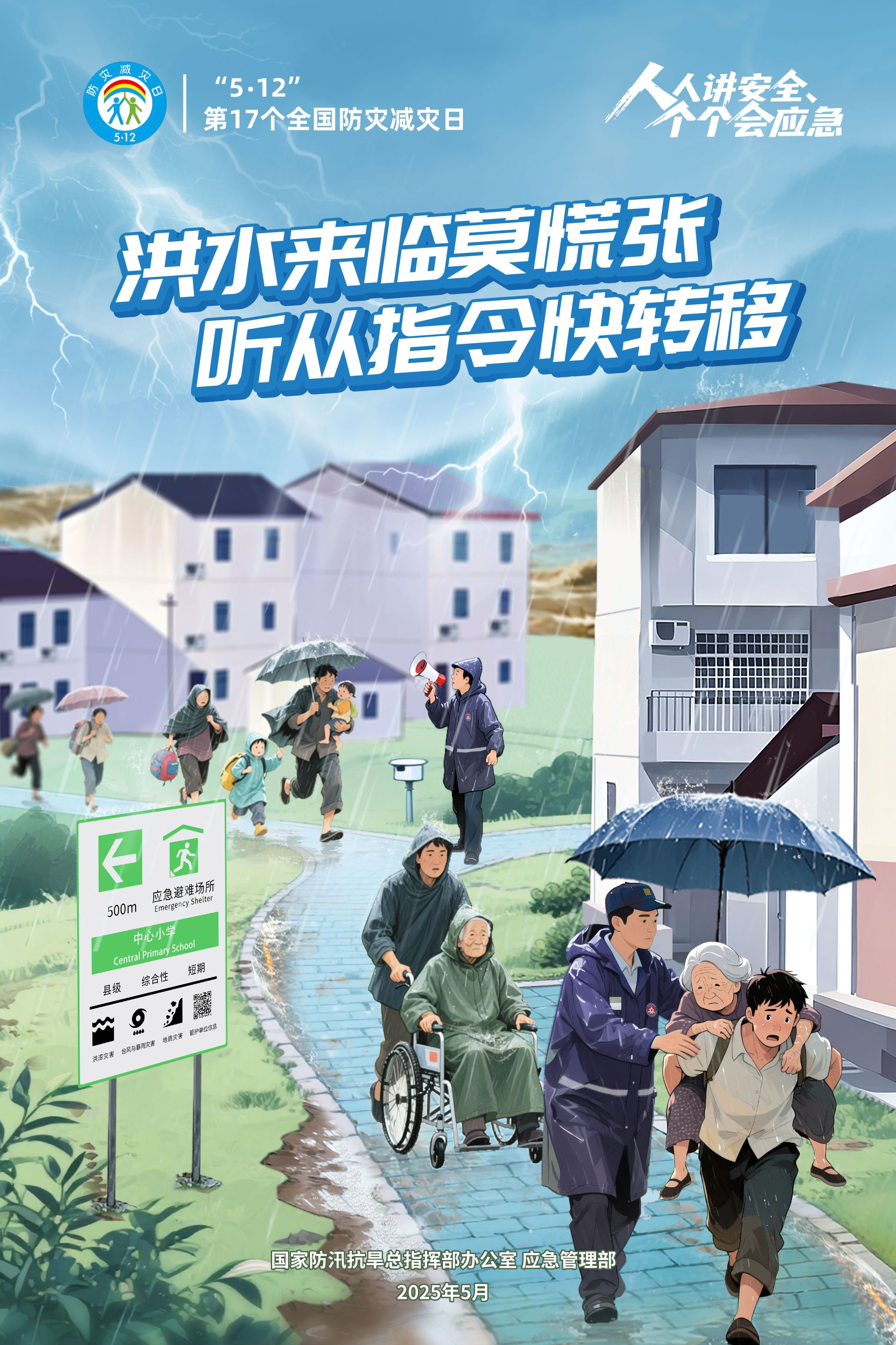 洪水来临莫慌张 听从指令快转移