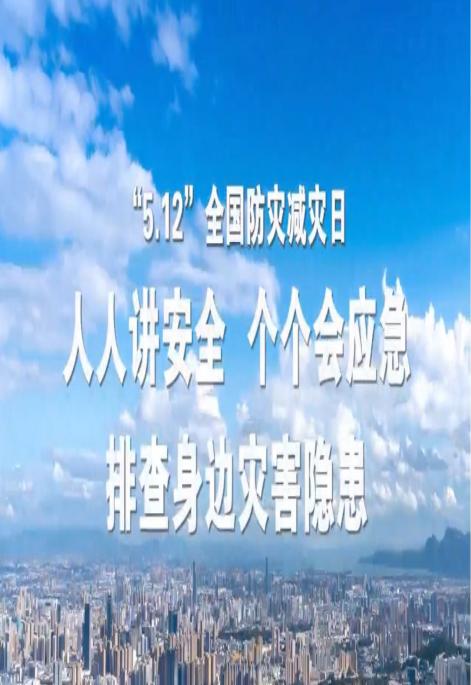 人人讲安全 个个会应急 排查身边灾害隐患