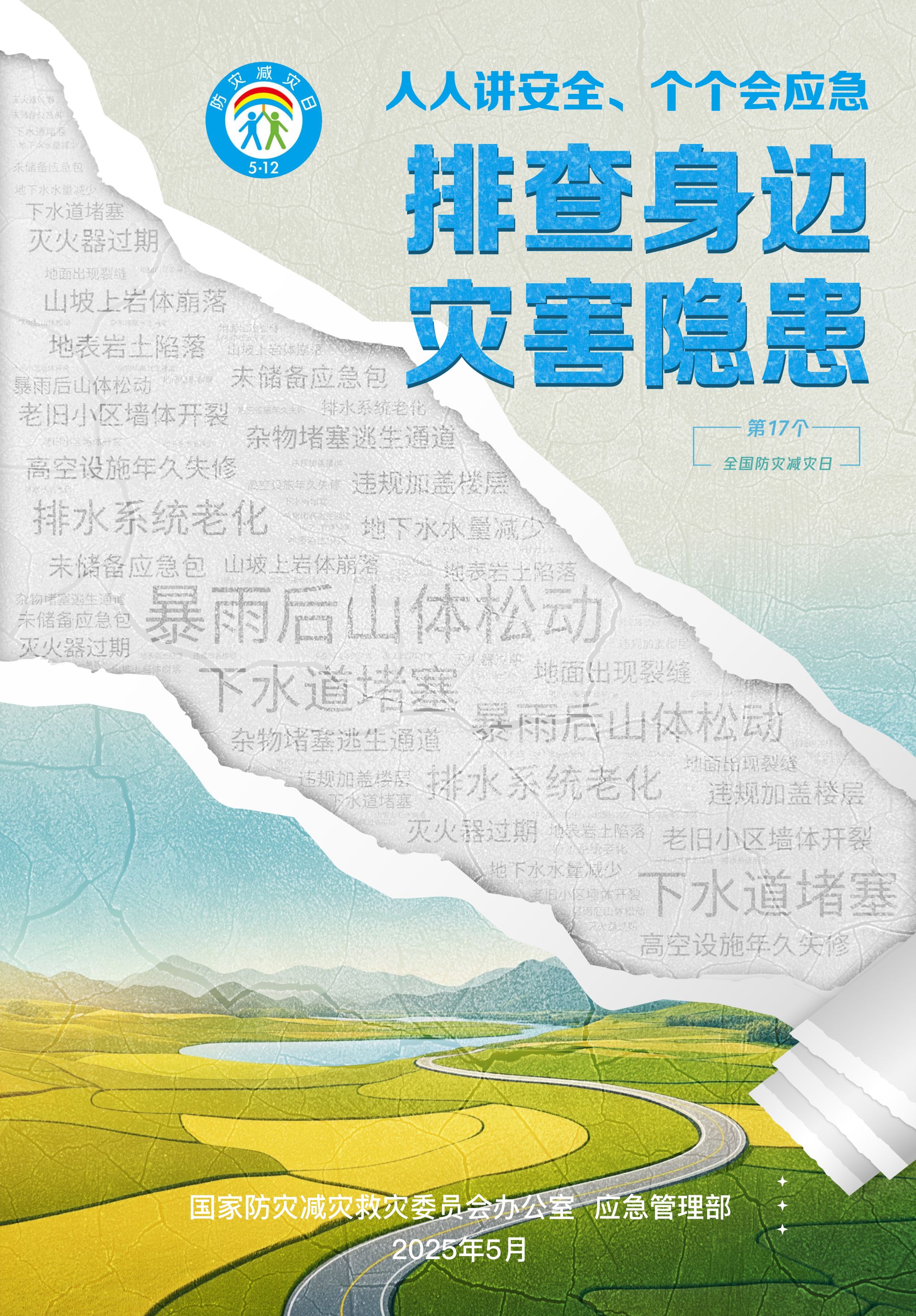 排查身边灾害隐患2