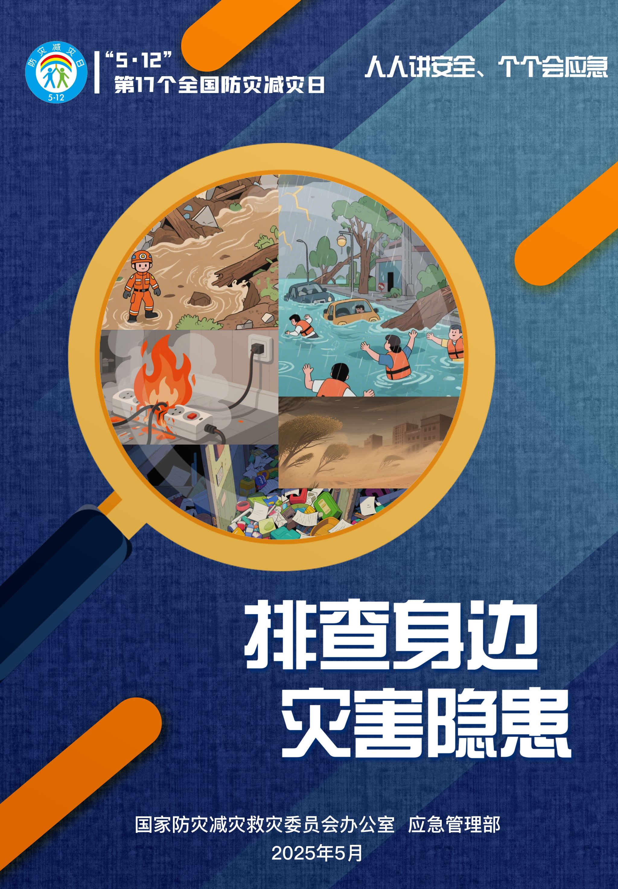 排查身边灾害隐患3