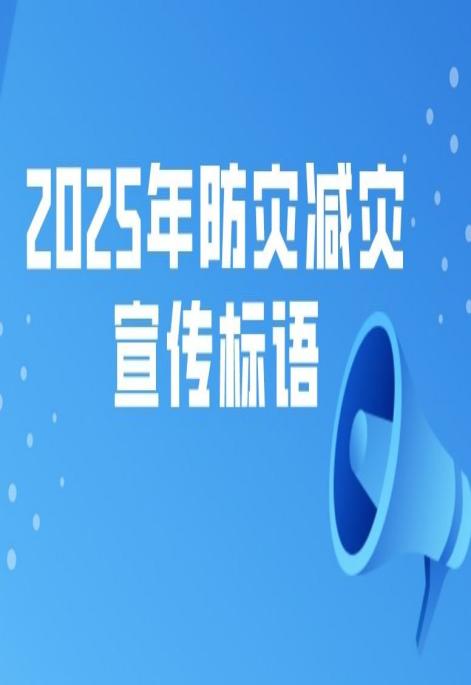 2025年防灾减灾宣传标语