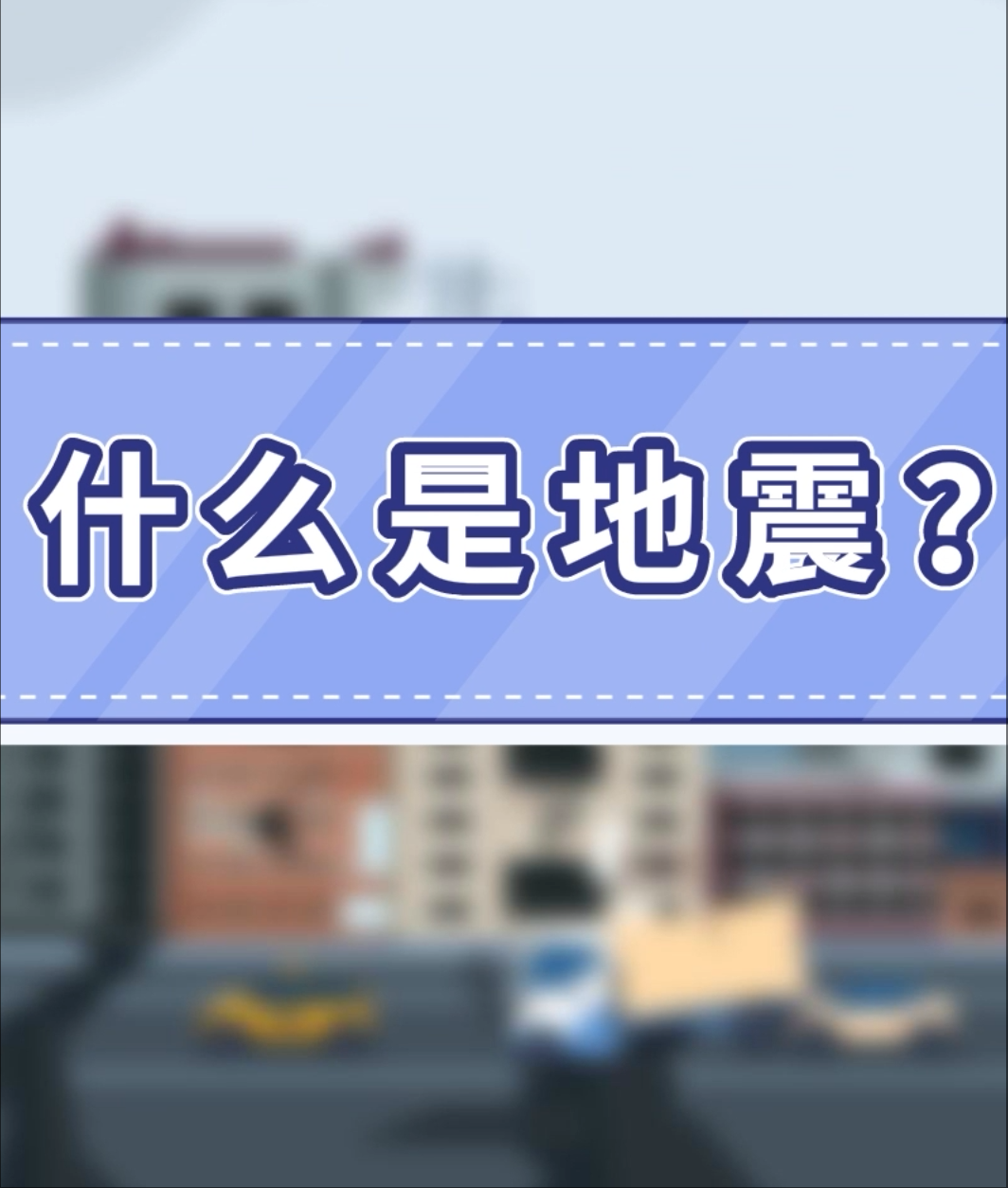 1.什么是地震？