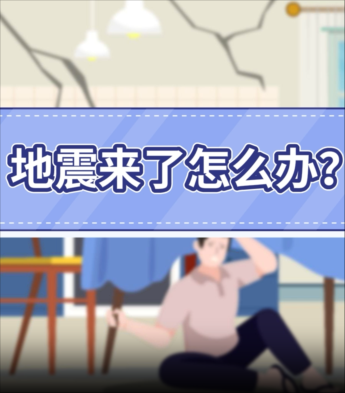 2.地震来了怎么办？