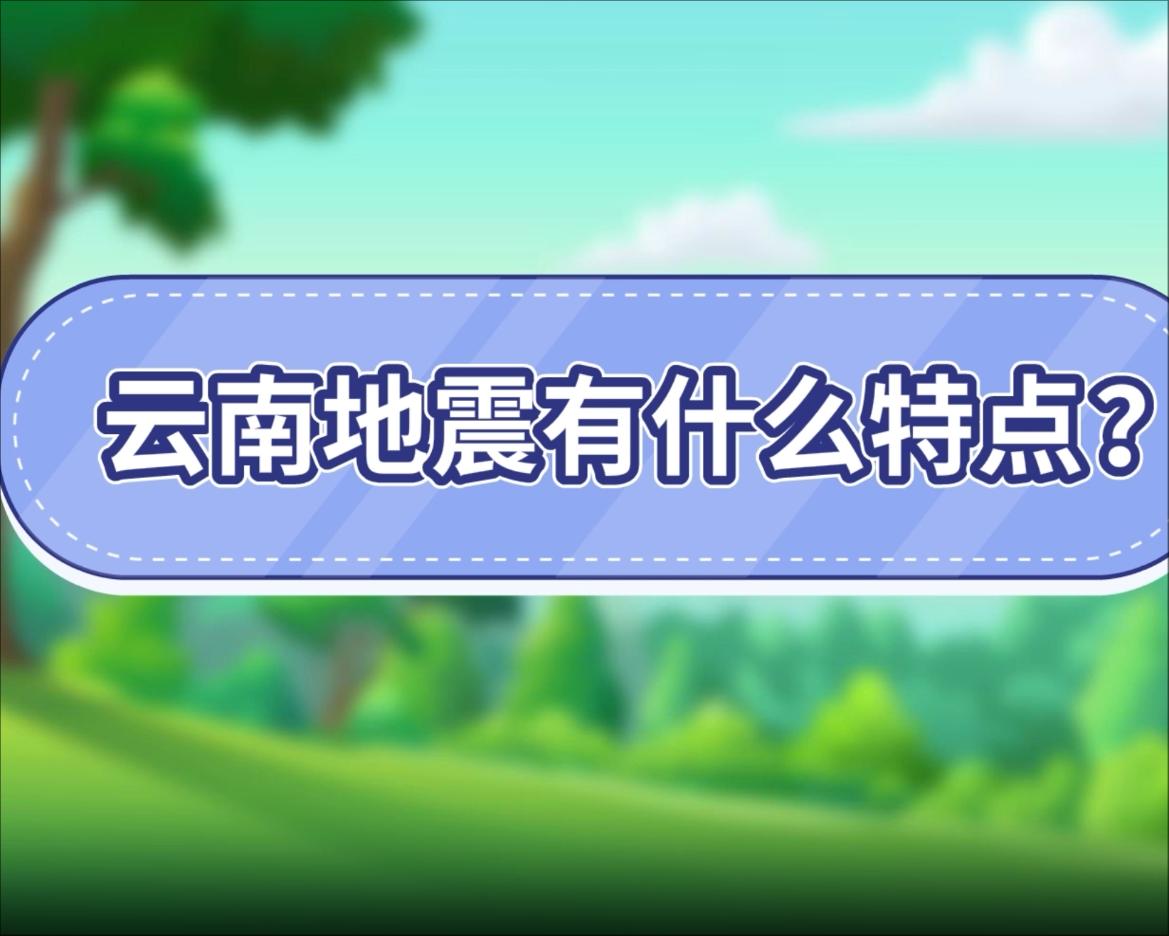 4.云南地震有什么特点？