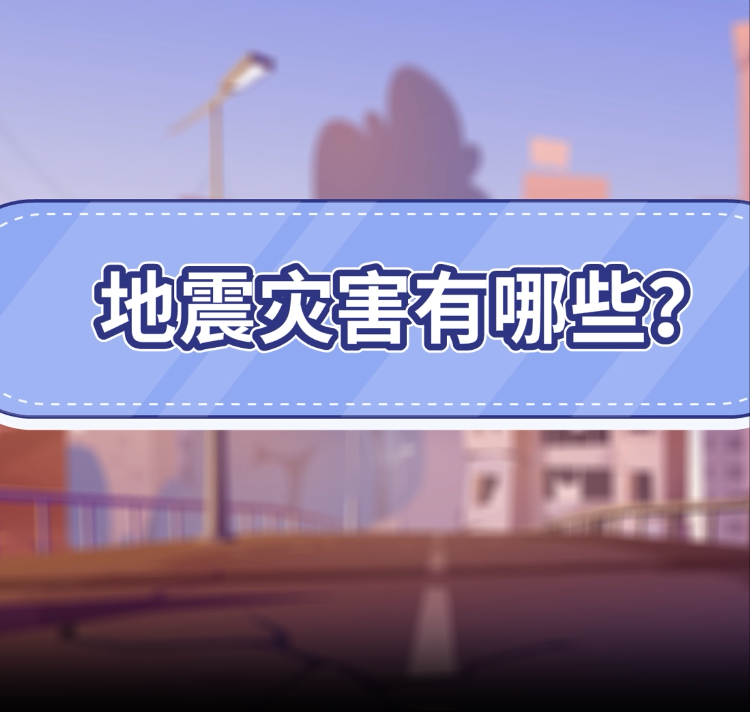 3.地震灾害有哪些？