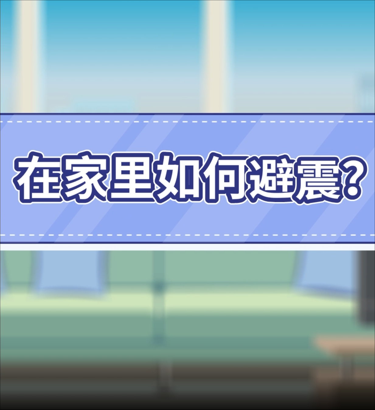 5.在家里如何避震？